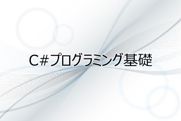 C#プログラミング基礎 3ヶ月利用パック