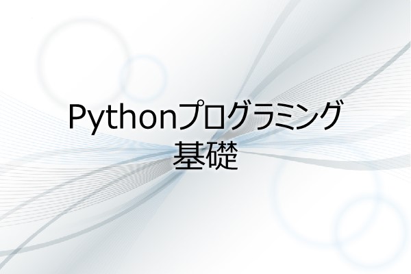 Pythonプログラミング基礎 3ヶ月利用パック