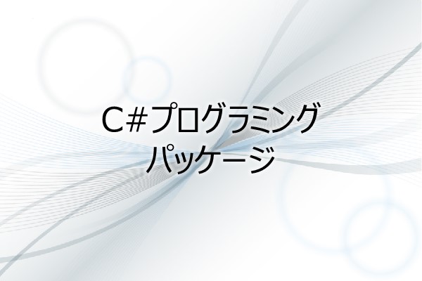 C#プログラミング　パッケージ 3ヶ月利用パック