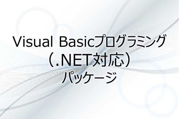 Visual Basicプログラミング（.NET対応）　パッケージ 3ヶ月利用パック