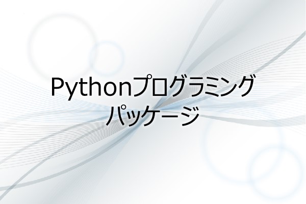 Pythonプログラミング　パッケージ 3ヶ月利用パック