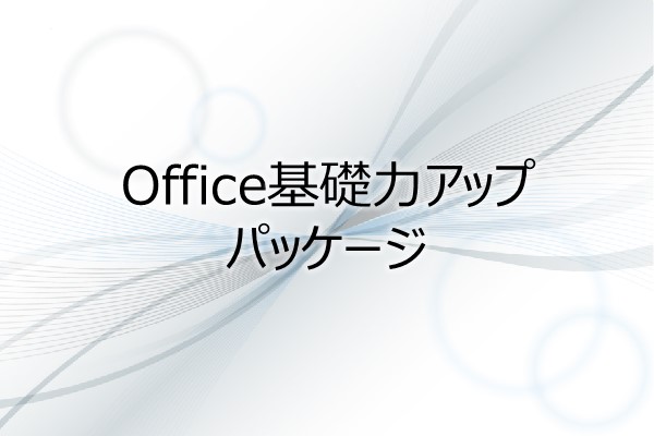 Office基礎力アップ　パッケージ 3ヶ月利用パック