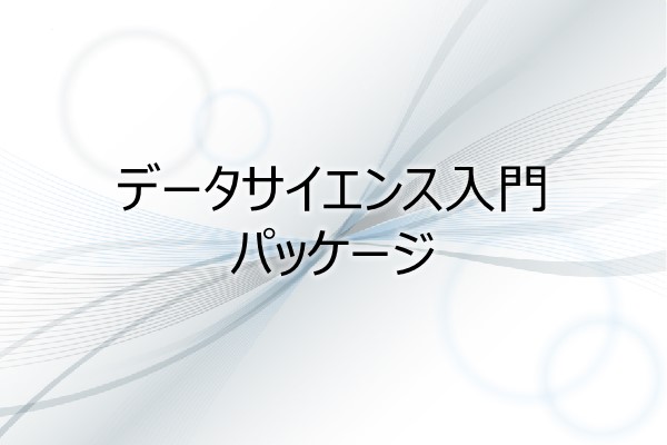 データサイエンス入門　パッケージ 3ヶ月利用パック
