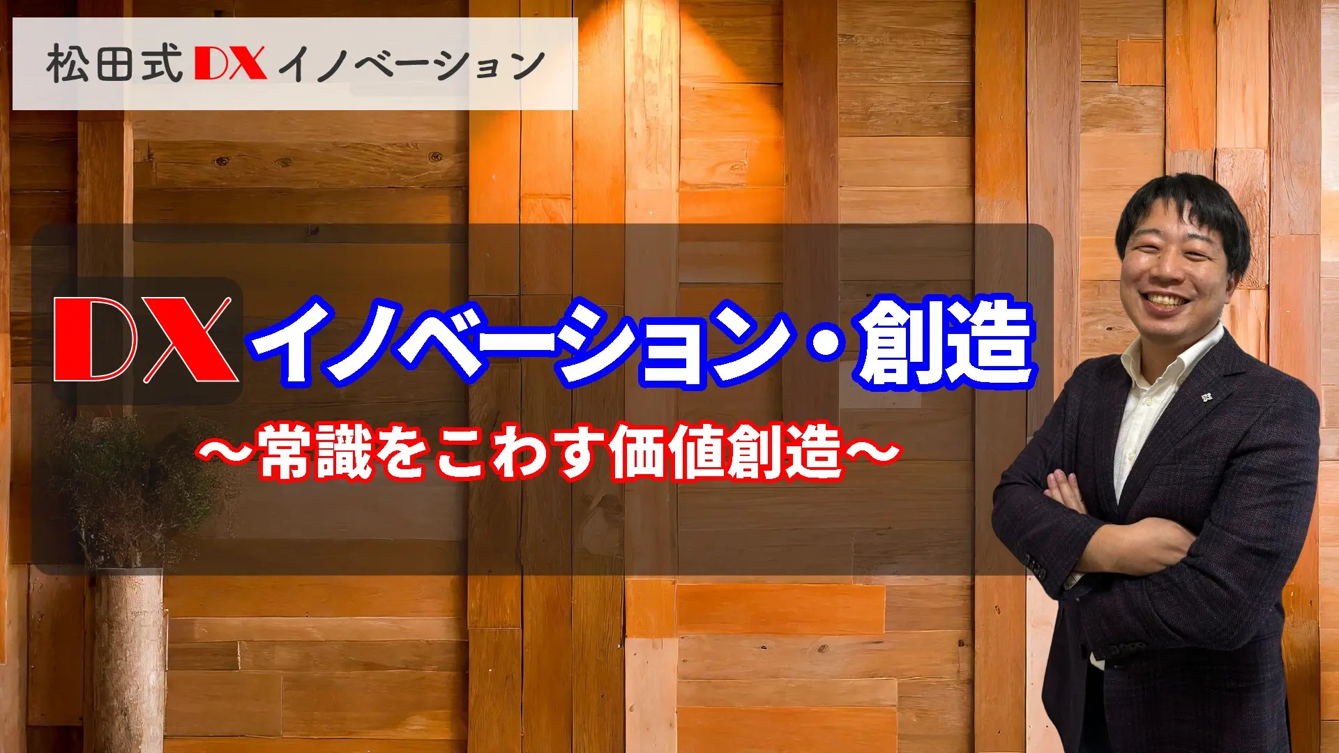 DXイノベーション・創造 3ヶ月利用パック