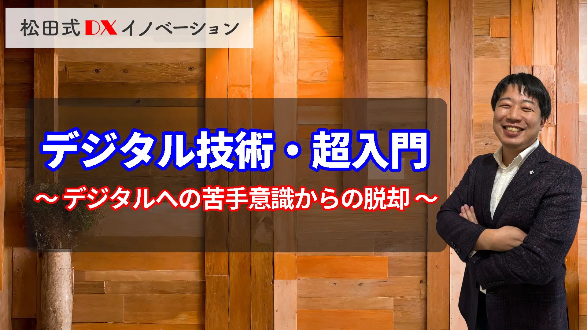 デジタル技術・超入門 3ヶ月利用パック