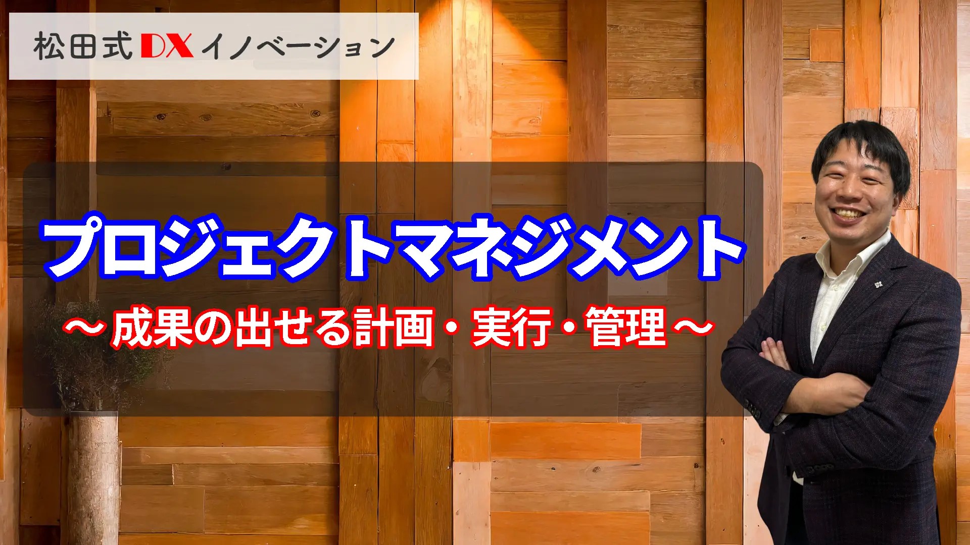 プロジェクトマネジメント 3ヶ月利用パック