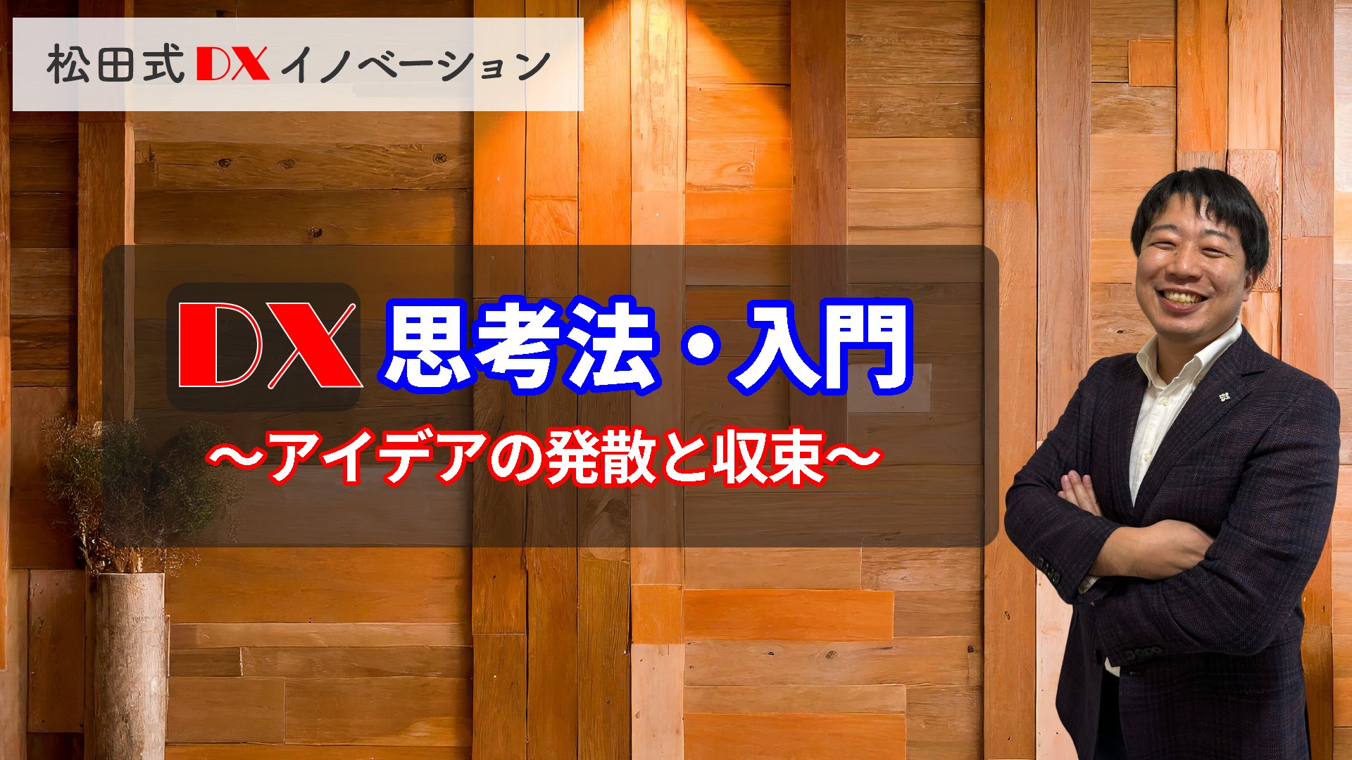 DX思考法・入門 3ヶ月利用パック