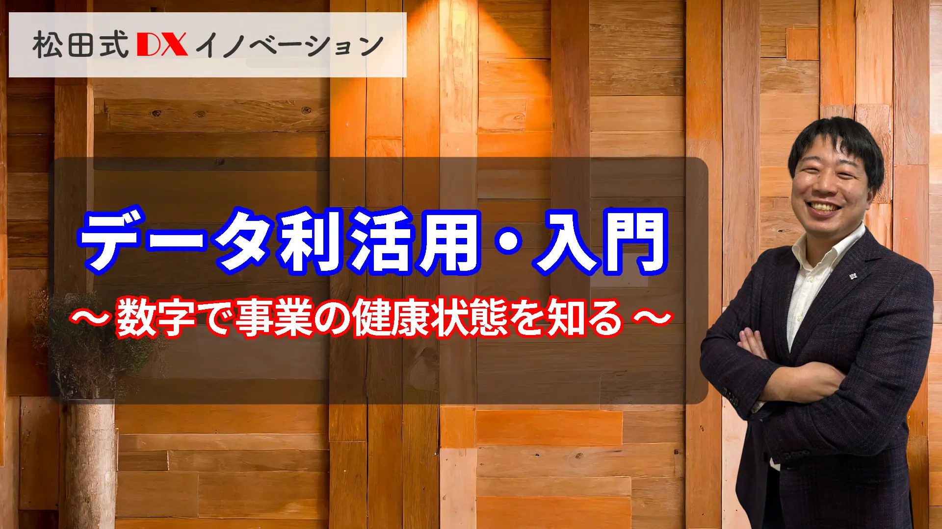 データ利活用・入門 3ヶ月利用パック