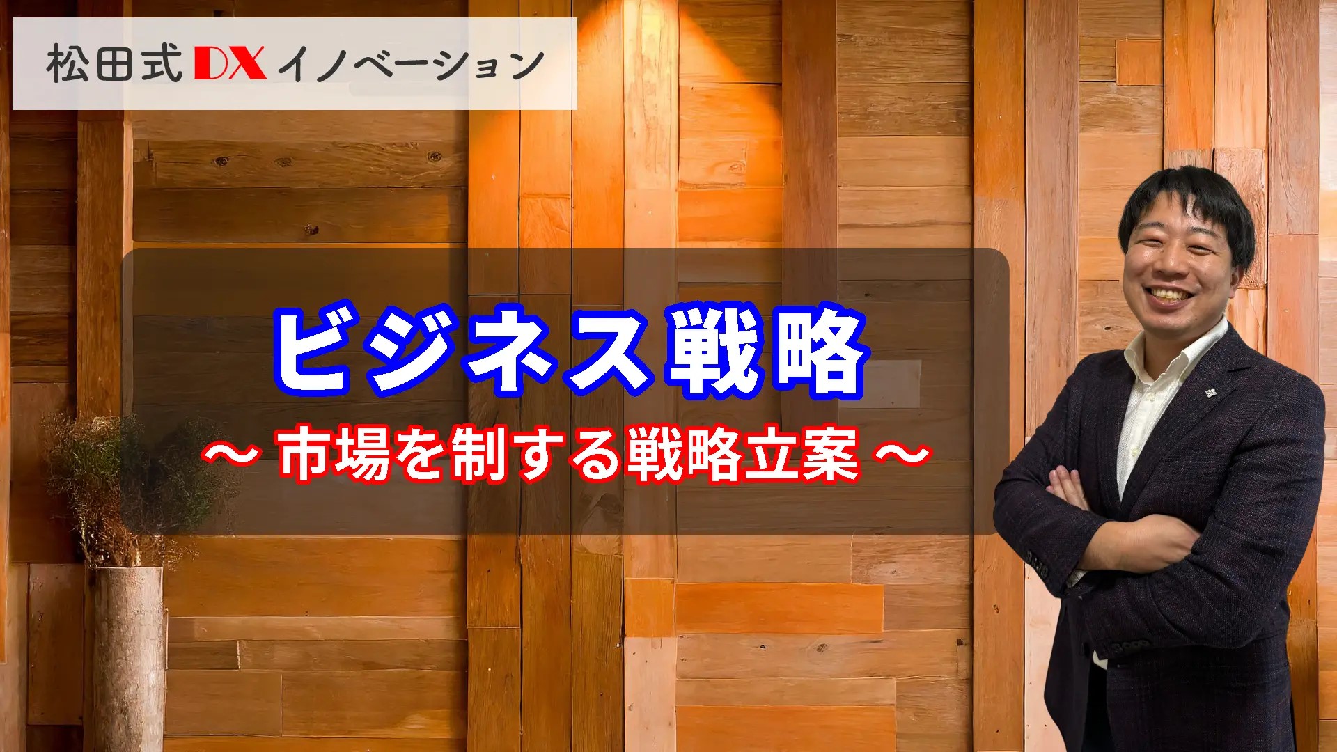 ビジネス戦略 3ヶ月利用パック