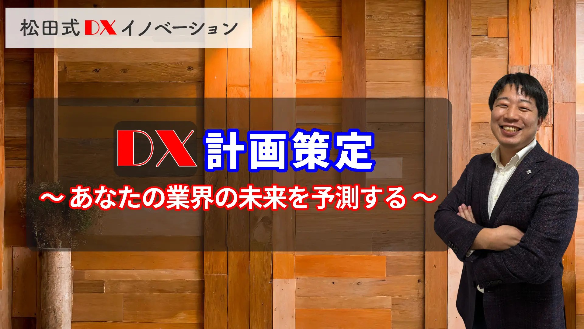 DX計画策定 3ヶ月利用パック
