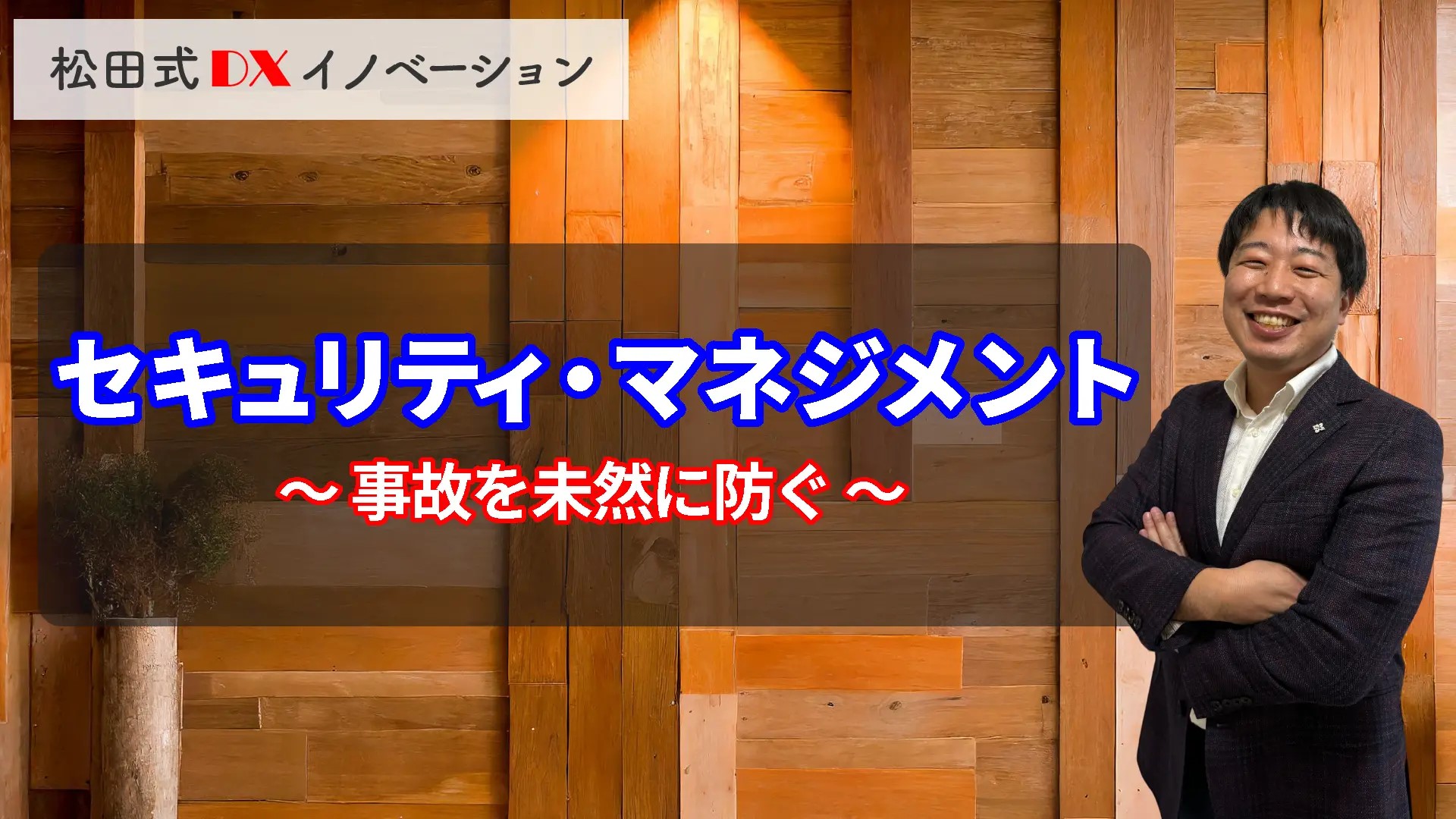 セキュリティ・マネジメント 3ヶ月利用パック
