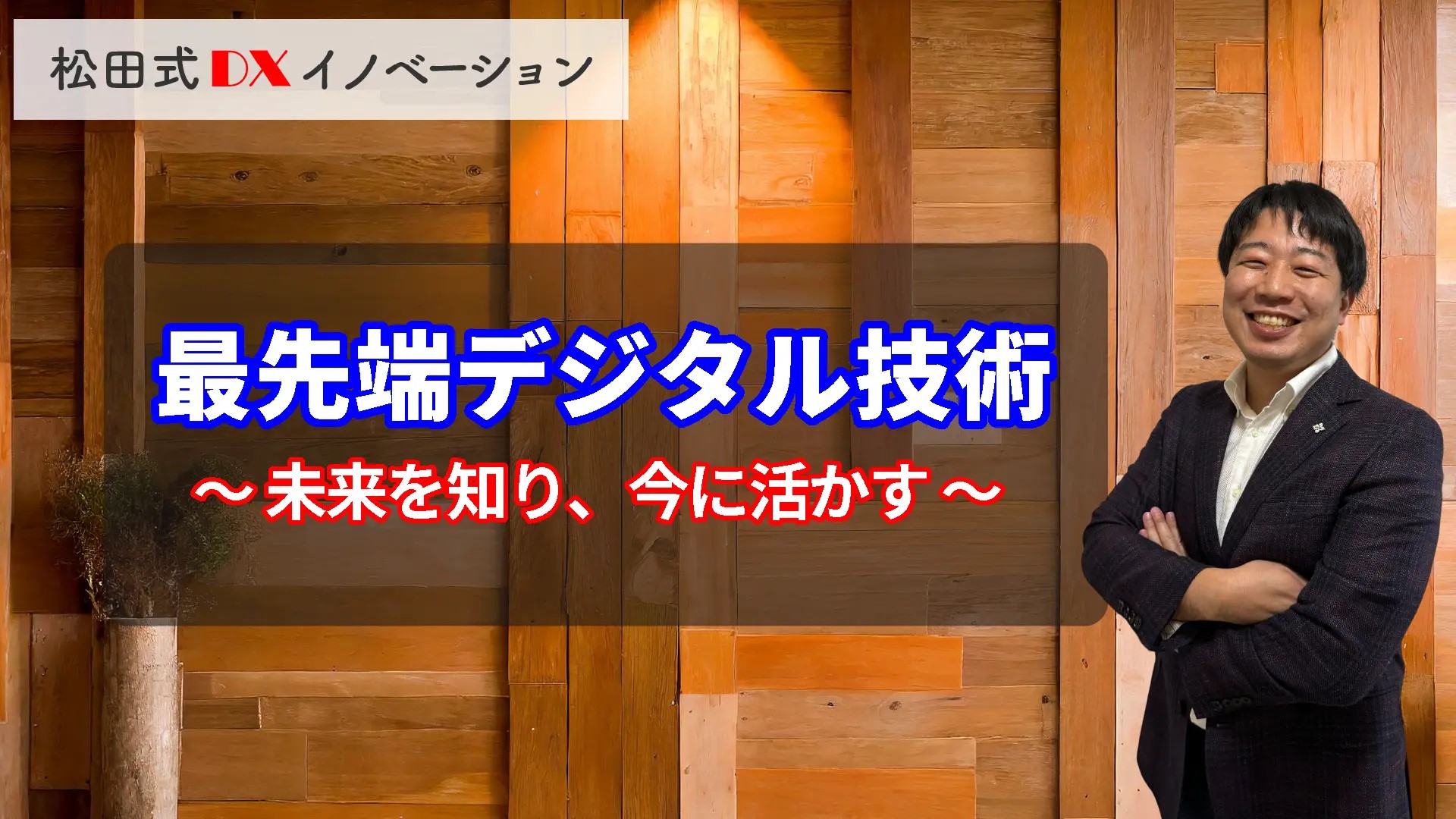 最先端デジタル技術 3ヶ月利用パック