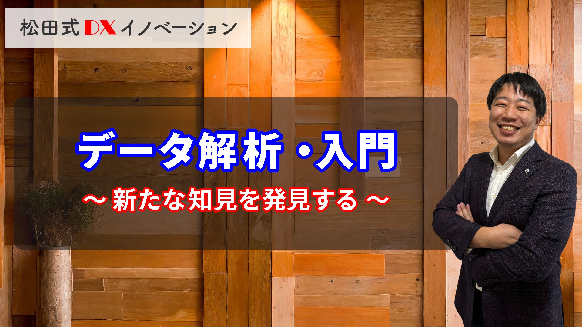 データ解析・入門 3ヶ月利用パック