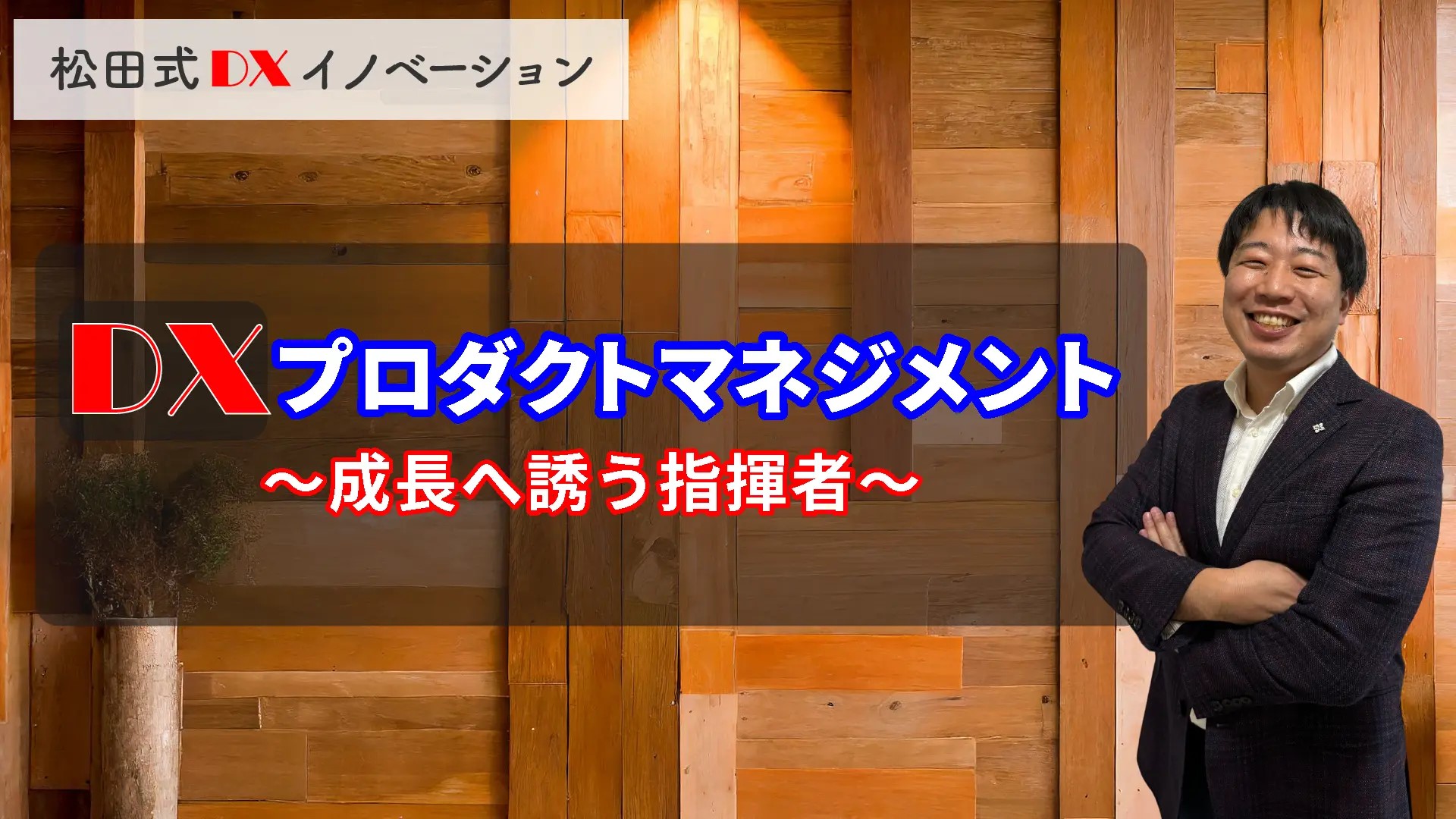 DXプロダクトマネジメント 3ヶ月利用パック