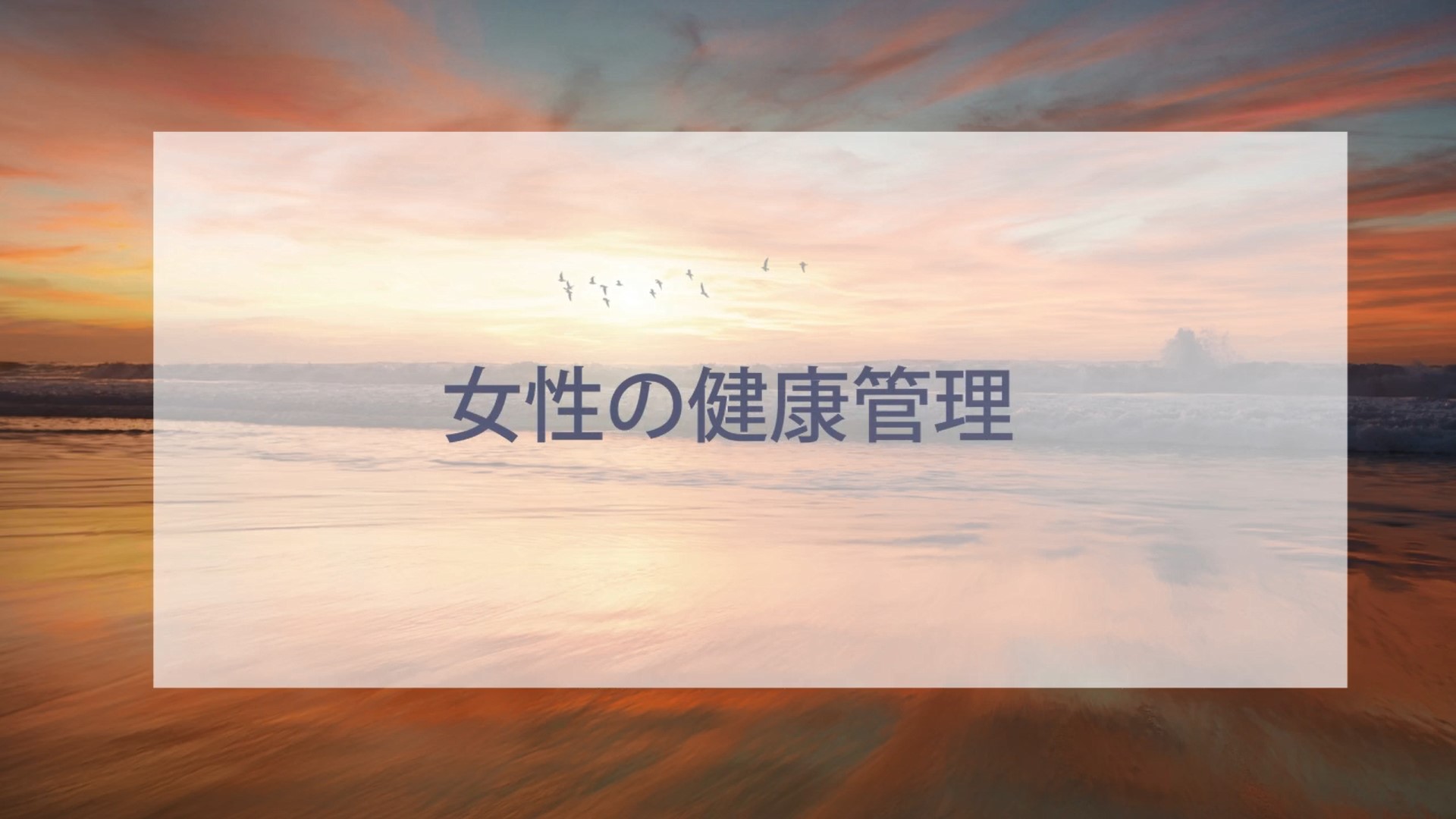 【女性従業員向け】働く女性の健康管理 3ヶ月利用パック