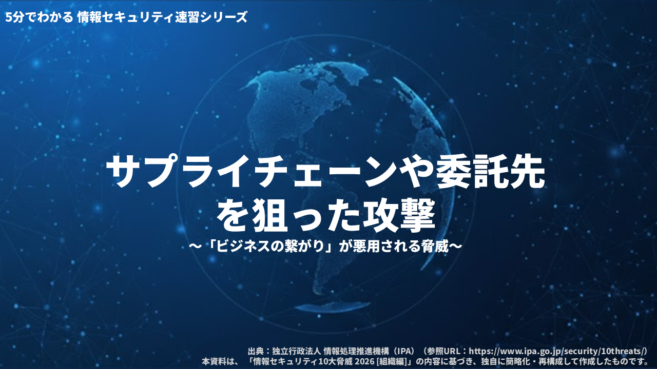 情報セキュリティ速習シリーズ　サプライチェーンや委託先を狙った攻撃 3ヶ月利用パック