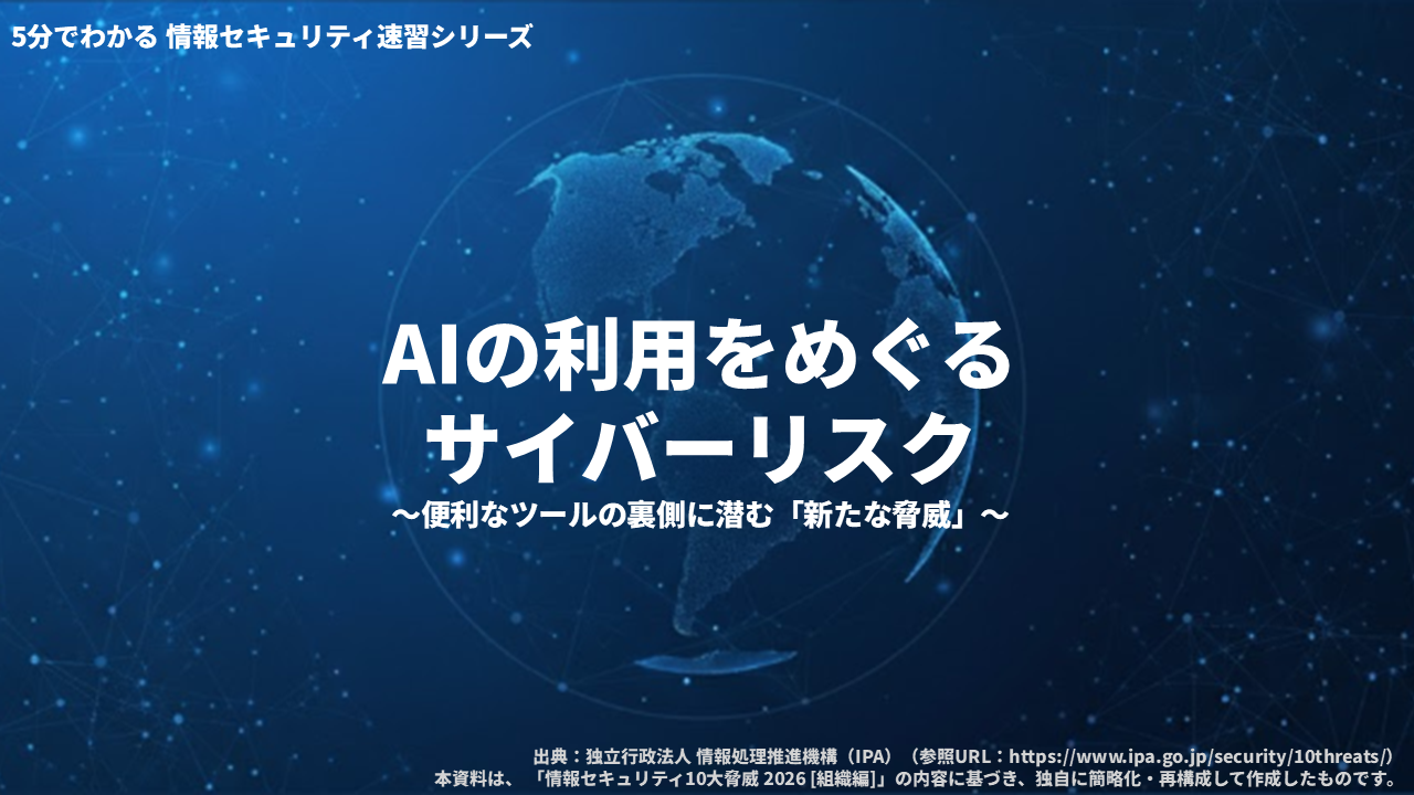 情報セキュリティ速習シリーズ　AIの利用をめぐるサイバーリスク 3ヶ月利用パック