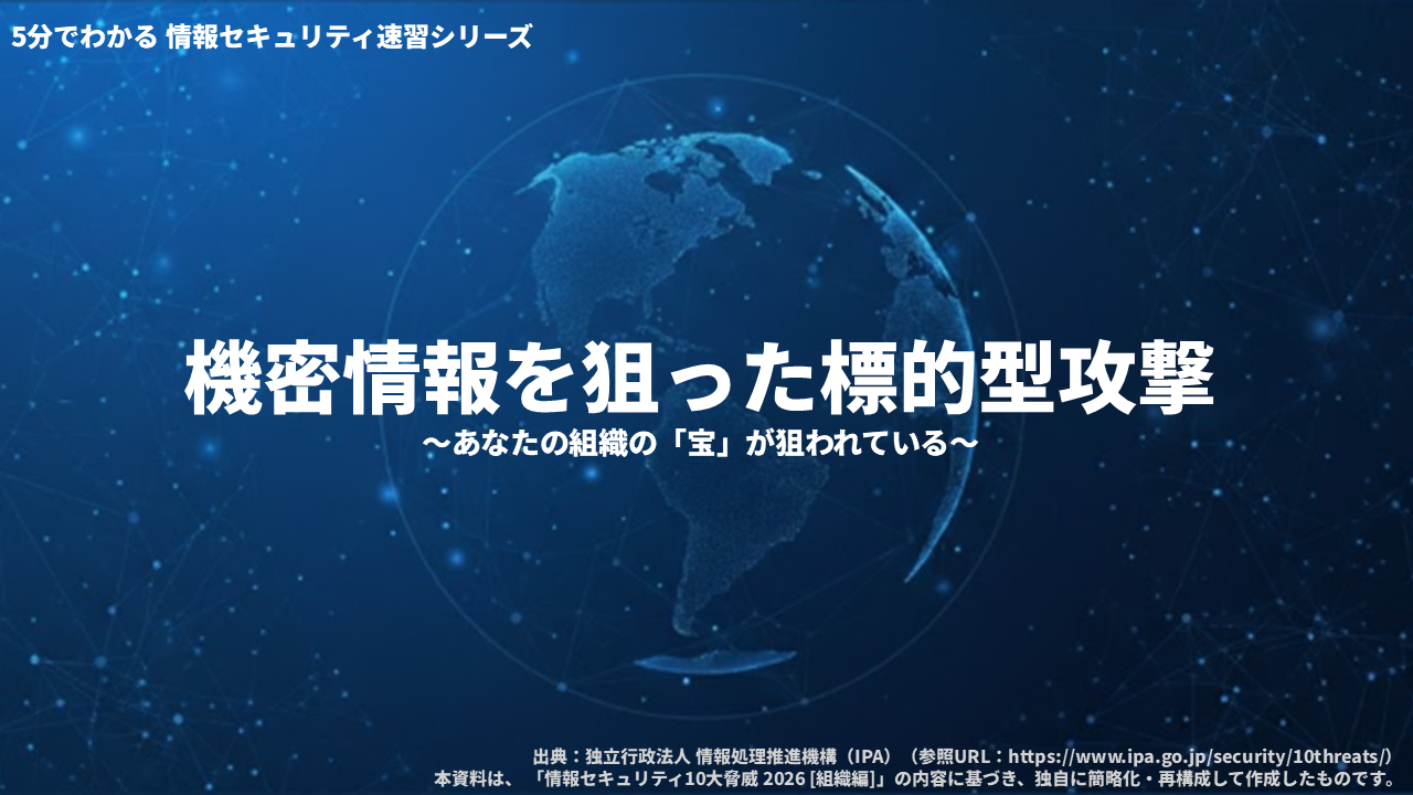 情報セキュリティ速習シリーズ　機密情報を狙った標的型攻撃 3ヶ月利用パック