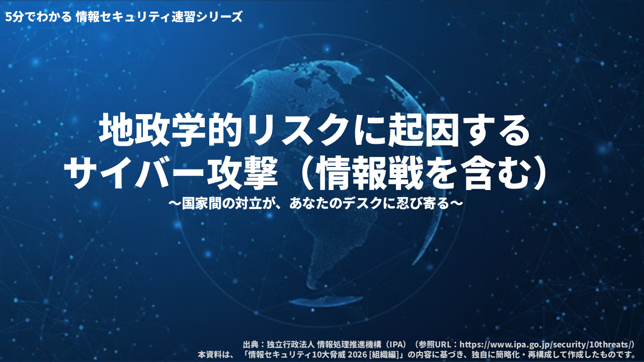 情報セキュリティ速習シリーズ　地政学的リスクに起因するサイバー攻撃（情報戦を含む） 3ヶ月利用パック