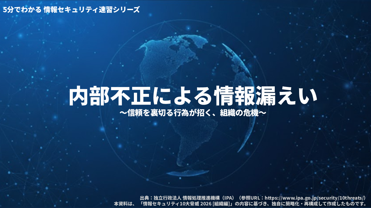 情報セキュリティ速習シリーズ　内部不正による情報漏えい 3ヶ月利用パック