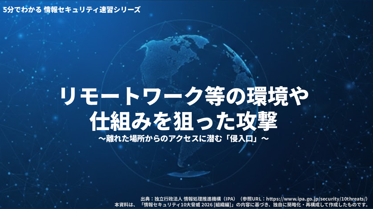 情報セキュリティ速習シリーズ　リモートワーク等の環境や仕組みを狙った攻撃 3ヶ月利用パック