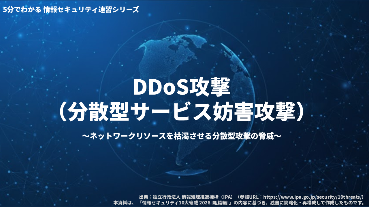 情報セキュリティ速習シリーズ　DDoS攻撃（分散型サービス妨害攻撃） 3ヶ月利用パック