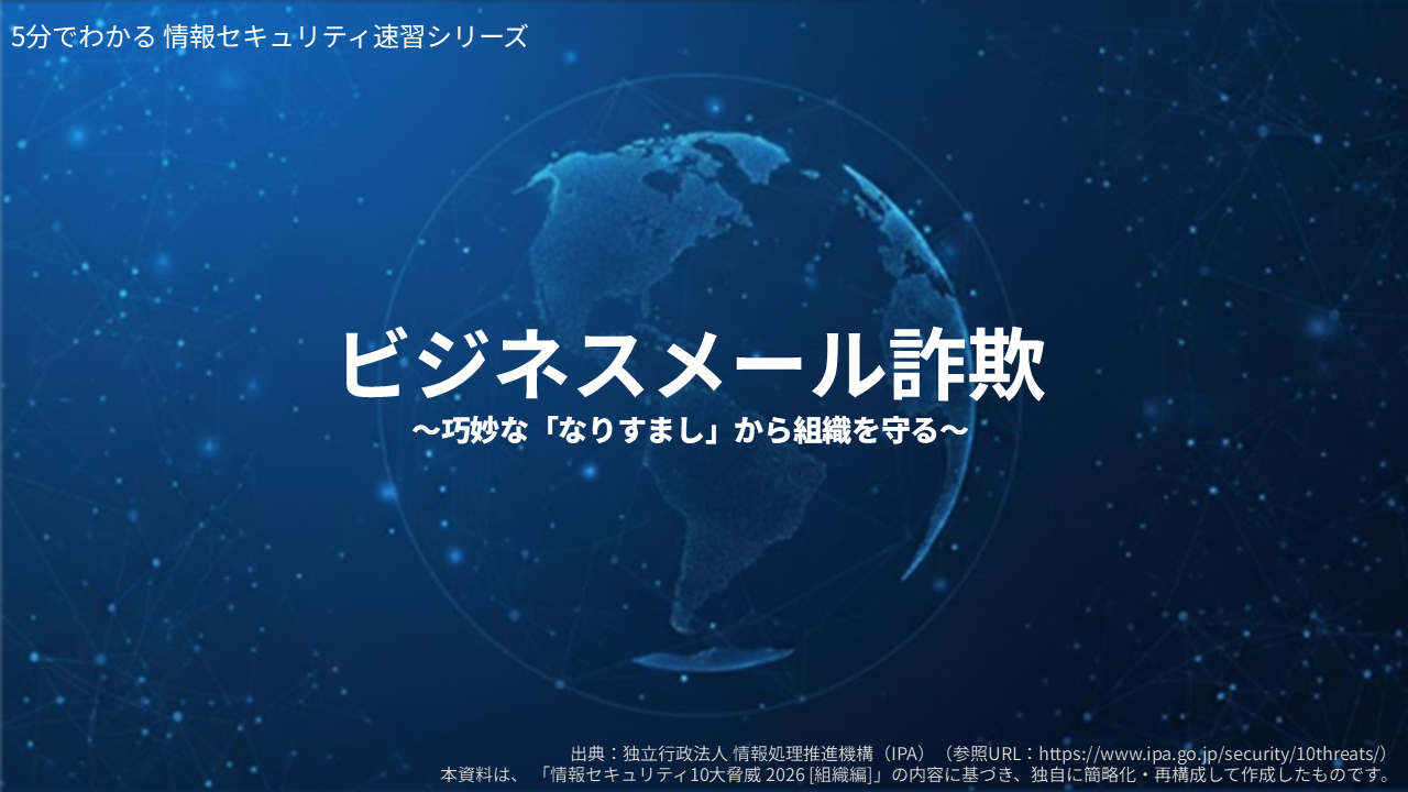 情報セキュリティ速習シリーズ　ビジネスメール詐欺（BEC） 3ヶ月利用パック