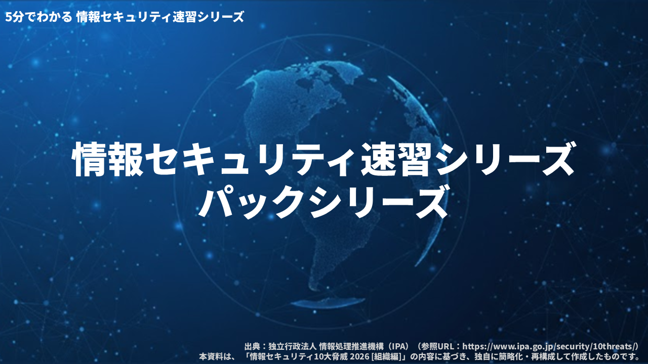 情報セキュリティ速習シリーズ　パックシリーズ 3ヶ月利用パック