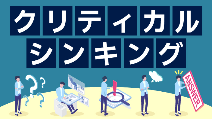 【即学】クリティカルシンキング 3ヶ月利用パック
