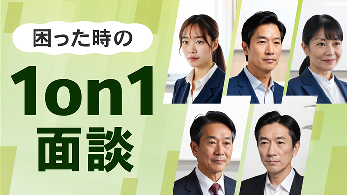 困った時の1on1面談 ～ケースで対応手法を学ぶ～ 3ヶ月利用パック