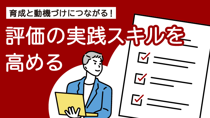 評価の実践スキルを高める 3ヶ月利用パック