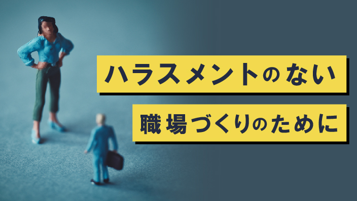 ハラスメントのない職場づくりのために 3ヶ月利用パック