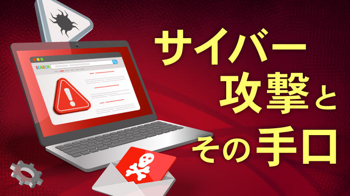 サイバー攻撃とその手口 3ヶ月利用パック