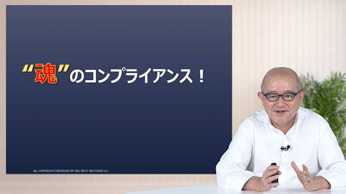 管理職のための“魂”のコンプライアンス 3ヶ月利用パック
