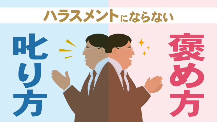 ハラスメントにならない叱り方・褒め方 3ヶ月利用パック