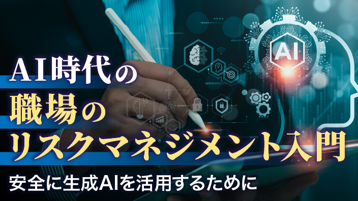 AI時代の職場のリスクマネジメント入門 3ヶ月利用パック