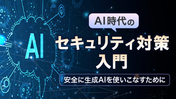AI時代のセキュリティ対策入門 3ヶ月利用パック