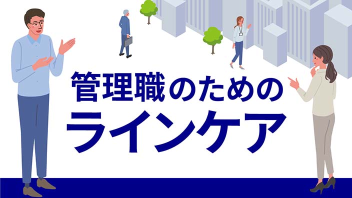 管理職のためのラインケア 3ヶ月利用パック