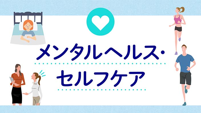 メンタルヘルス・セルフケア 3ヶ月利用パック