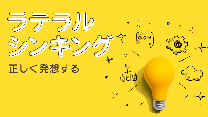 ラテラルシンキング 3ヶ月利用パック