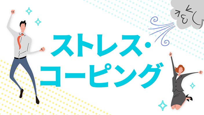 ストレス・コーピング 3ヶ月利用パック