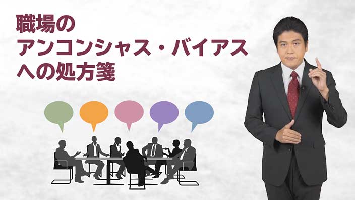 職場のアンコンシャス・バイアスへの処方箋 3ヶ月利用パック