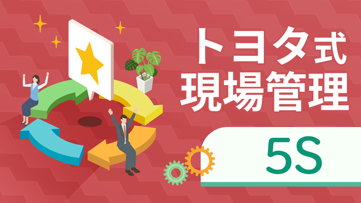 トヨタ式現場管理 5S 3ヶ月利用パック