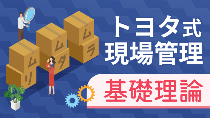 トヨタ式現場管理 基礎理論 3ヶ月利用パック