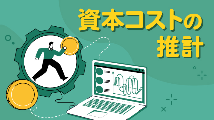 《新版》資本コストの推計 3ヶ月利用パック