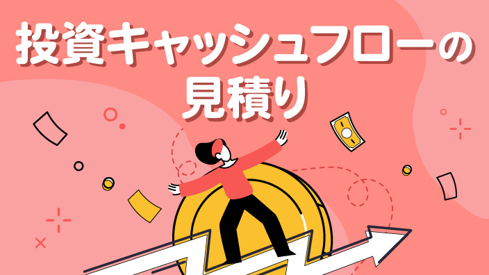 《新版》投資キャッシュフローの見積り 3ヶ月利用パック