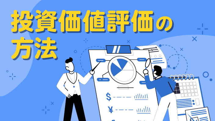 《新版》投資価値評価の方法 3ヶ月利用パック