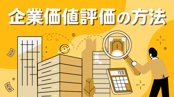 《新版》企業価値評価の方法 3ヶ月利用パック
