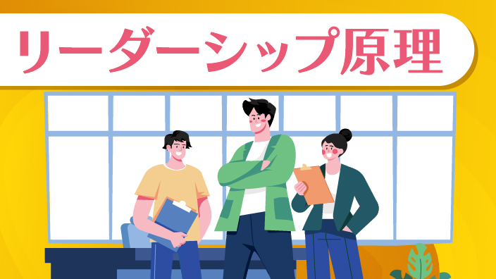リーダーシップ原理 3ヶ月利用パック