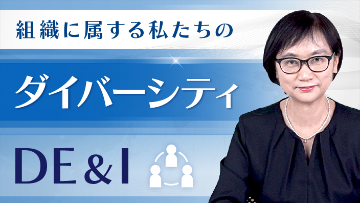 組織に属する私たちのダイバーシティ DE＆I 3ヶ月利用パック